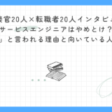 【面接官20人×転職者20人インタビュー】カスタマーエンジニアはやめとけ？「やめとけ」と言われる理由と向いている人の見極め方｜実体験とインタビューから徹底解説